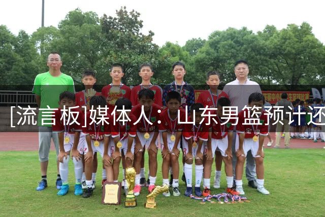 [流言板]媒体人：山东男篮预计还有部分年轻队员租借离队